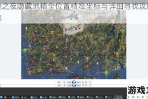 堡垒之夜隐藏地精全位置精准坐标与详细寻找攻略大揭秘