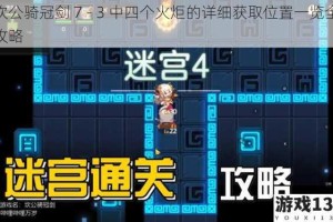 坎公骑冠剑 7 - 3 中四个火炬的详细获取位置一览全攻略