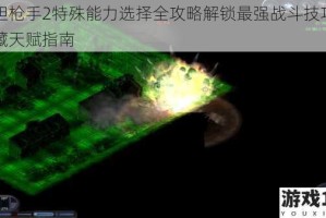 孤胆枪手2特殊能力选择全攻略解锁最强战斗技巧与隐藏天赋指南