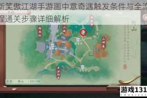 新笑傲江湖手游画中意奇遇触发条件与全流程通关步骤详细解析