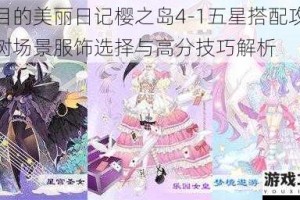 夏目的美丽日记樱之岛4-1五星搭配攻略高树场景服饰选择与高分技巧解析