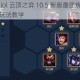 详细解析 lol 云顶之弈 10.5 新版最强炼狱游侠千珏阵容的玩法教学