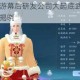 新笑傲江湖手游幕后研发公司大起底武侠经典IP创新之作诞生之谜揭晓