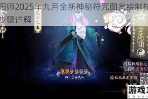 阴阳师2025年九月全新神秘符咒图案绘制技巧与步骤详解
