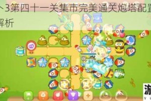 保卫萝卜3第四十一关集市完美通关炮塔配置及路线规划全解析