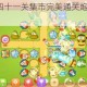 保卫萝卜3第四十一关集市完美通关炮塔配置及路线规划全解析