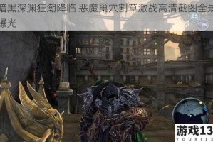 暗黑深渊狂潮降临 恶魔巢穴割草激战高清截图全景曝光