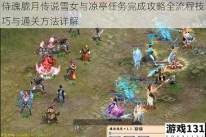 侍魂胧月传说雪女与凉亭任务完成攻略全流程技巧与通关方法详解