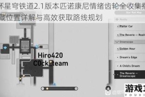 崩坏星穹铁道2.1版本匹诺康尼情绪齿轮全收集指南 隐藏位置详解与高效获取路线规划