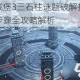 地下城堡3三石柱谜题破解技巧与详细步骤全攻略解析
