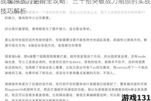 战魂杀战力进阶全攻略：三十招突破战力瓶颈的实战技巧解析