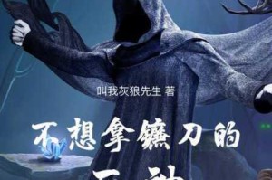 执镰者的灵魂试炼——善良死神心路历程与人性启示探微