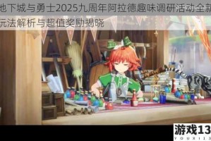 地下城与勇士2025九周年阿拉德趣味调研活动全新玩法解析与超值奖励揭晓