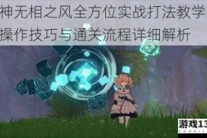 原神无相之风全方位实战打法教学 高效操作技巧与通关流程详细解析