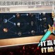 指尖自走棋凌雪阁羁绊深度解析 阵容搭配技巧与羁绊效果实战指南