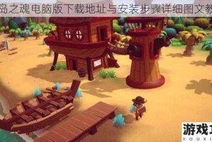 海岛之魂电脑版下载地址与安装步骤详细图文教程