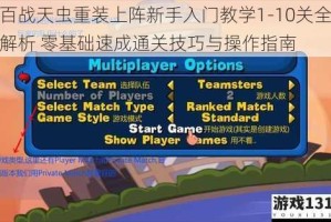 百战天虫重装上阵新手入门教学1-10关全解析 零基础速成通关技巧与操作指南