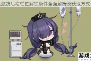 碧蓝航线后宅栏位解锁条件全面解析及获取方式详解