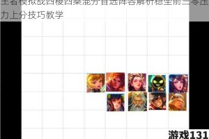 王者模拟战四稷四桑混分首选阵容解析稳坐前三零压力上分技巧教学
