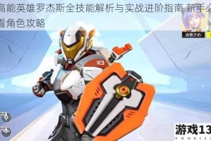 高能英雄罗杰斯全技能解析与实战进阶指南 新手必看角色攻略