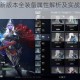 Dota2 734新版本全装备属性解析及实战效果深度测评