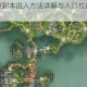 楚留香手游副本进入方法详解与入口位置指引全解析