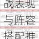 灵妖记将臣属性技能全面解析强力角色实战表现与阵容搭配推荐