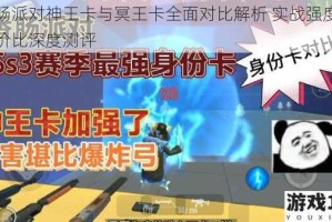 香肠派对神王卡与冥王卡全面对比解析 实战强度与性价比深度测评