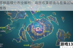 原神晶蝶分布全解析：高效收集路线与密集区域推荐