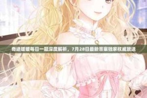 奇迹暖暖8月2日每日一题正确答案解析与完整攻略分享