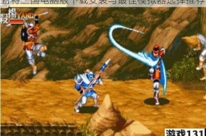 封将三国电脑版下载安装与最佳模拟器选择推荐