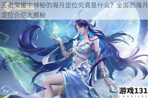 王者荣耀中神秘的海月定位究竟是什么？全面的海月定位介绍大揭秘