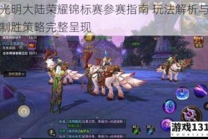 光明大陆荣耀锦标赛参赛指南 玩法解析与制胜策略完整呈现