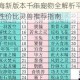 妄想山海新版本千年宠物全解析平民玩家必选高性价比灵兽推荐指南