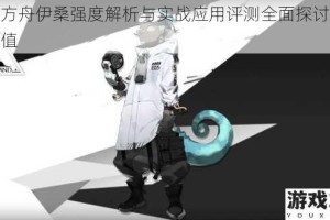 明日方舟伊桑强度解析与实战应用评测全面探讨其培养价值