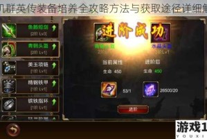街机群英传装备培养全攻略方法与获取途径详细解析
