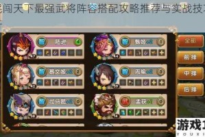 全民闯天下最强武将阵容搭配攻略推荐与实战技巧全解析