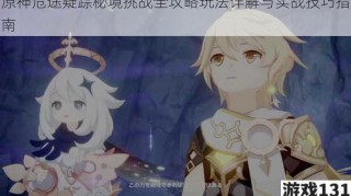 原神危途疑踪秘境挑战全攻略玩法详解与实战技巧指南