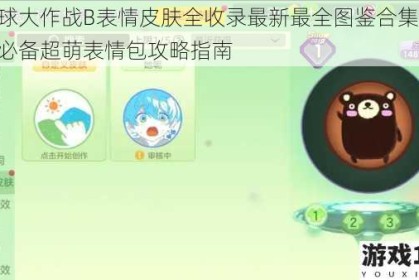 球球大作战B表情皮肤全收录最新最全图鉴合集 玩家必备超萌表情包攻略指南