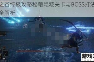 魔之谷终极攻略秘籍隐藏关卡与BOSS打法技巧全解析