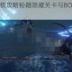 魔之谷终极攻略秘籍隐藏关卡与BOSS打法技巧全解析