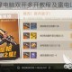 合金弹头觉醒电脑双开多开教程及雷电逍遥助手安装使用指南