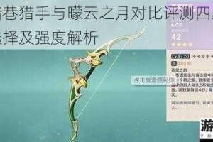 原神暗巷猎手与曚云之月对比评测四星弓箭武器选择及强度解析
