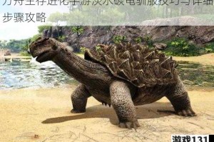 方舟生存进化手游淡水碳龟驯服技巧与详细步骤攻略