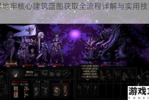 暗黑地牢核心建筑蓝图获取全流程详解与实用技巧指南