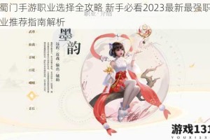 蜀门手游职业选择全攻略 新手必看2023最新最强职业推荐指南解析