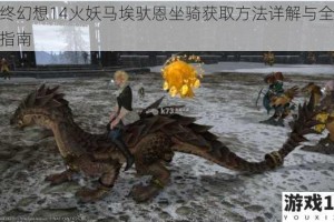 最终幻想14火妖马埃驮恩坐骑获取方法详解与全流程指南