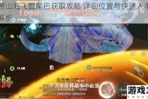 妄想山海飞雪尾巴获取攻略 详细位置与快速入手方法解析