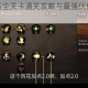 追妖记百花谷全关卡通关攻略与最强伙伴加点方案深度解析