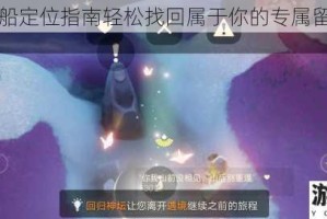 光遇纸船定位指南轻松找回属于你的专属留言位置